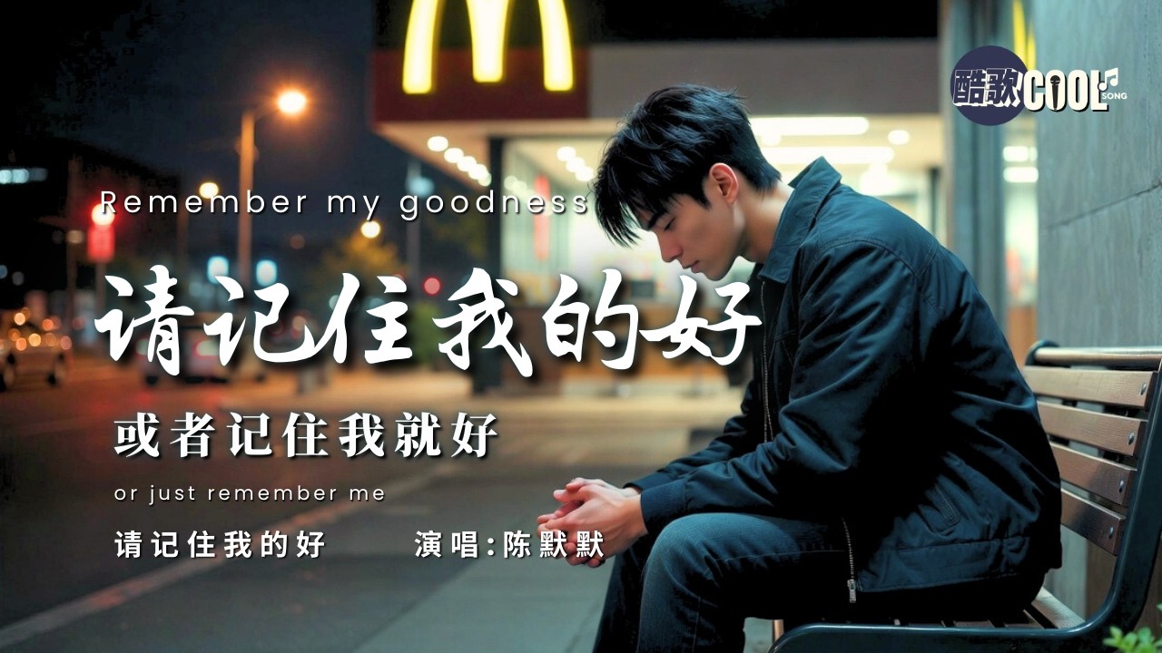 [如果注定要走，请至少记住我的好] | 《请记住我的好》- 陈默默 (Please Remember My Goodness) [拼音/双语版] 🎧 #CoolSong酷歌 #陈默默