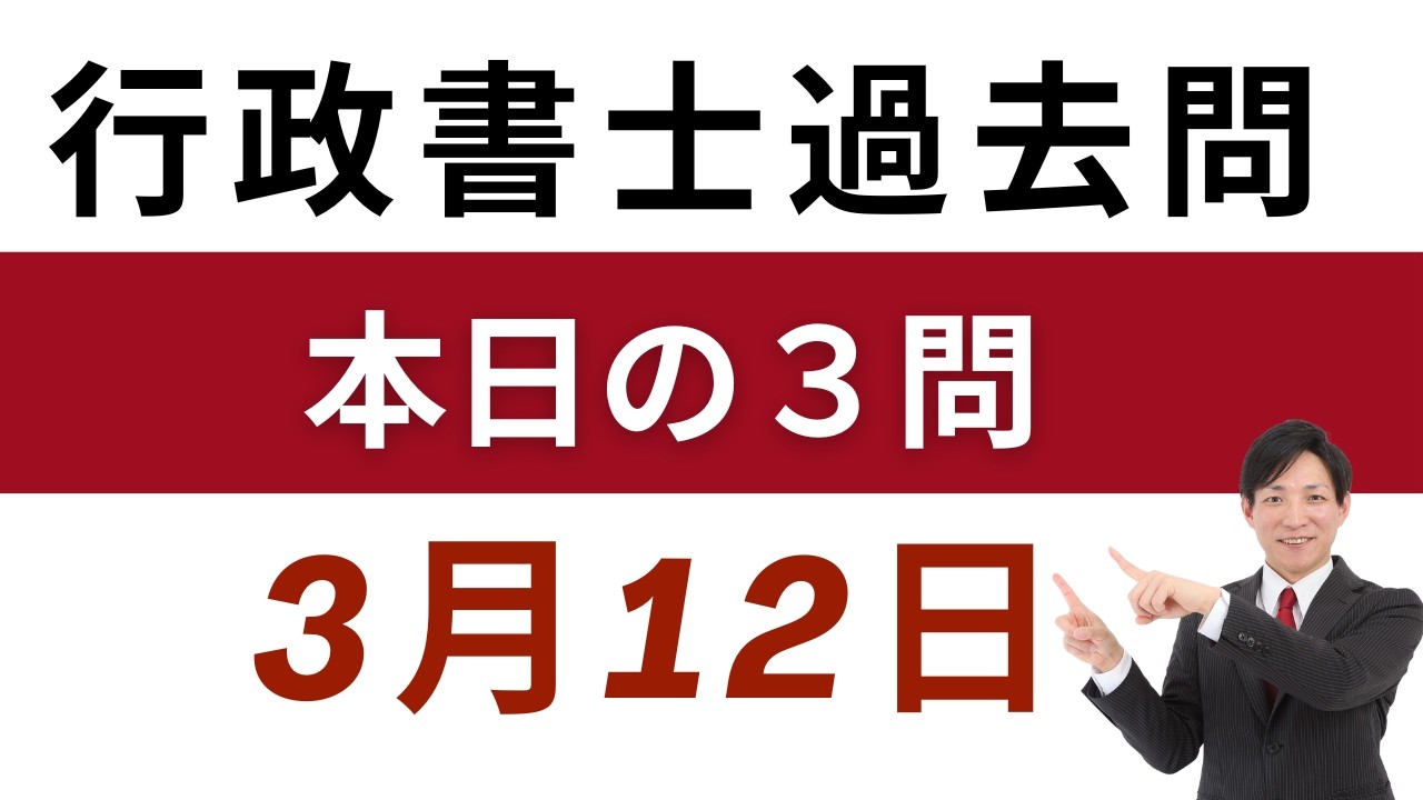 【行政書士 過去問3問】3月12日版｜毎日3問で合格力アップ！短期合格を目指す方へ【行書塾小野】