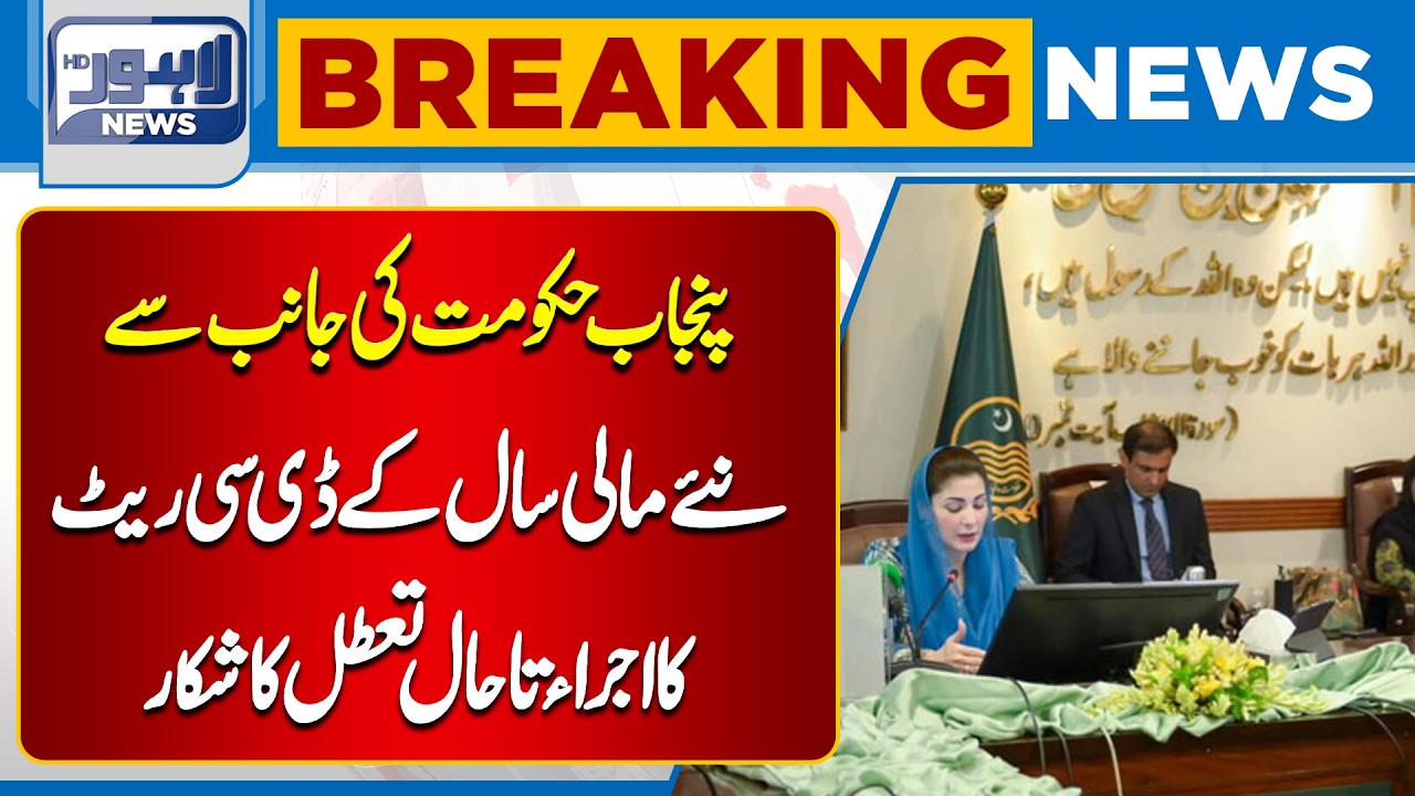 Punjab DC Rates for New Fiscal Year Still Awaited! | Breaking News | Lahore News HD