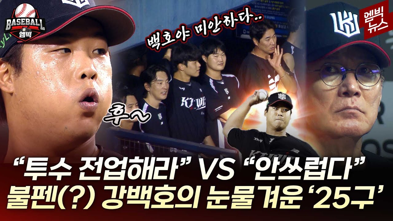 직구 144km?! 자유자재 변화구?! 투수 강백호 ‘혼신의 25구’
