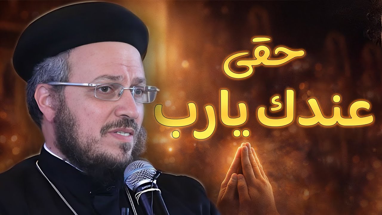 فين حق المظلومين يارب ؟💔 عظة مؤثرة ابونا داؤد لمعي
