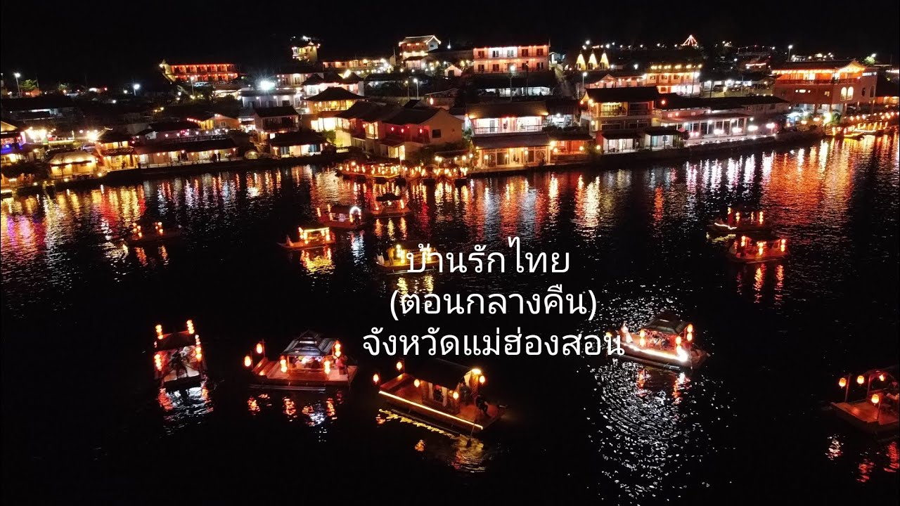 บ้านรักไทย (ตอนกลางคืน) จังหวัดแม่ฮ่องสอน