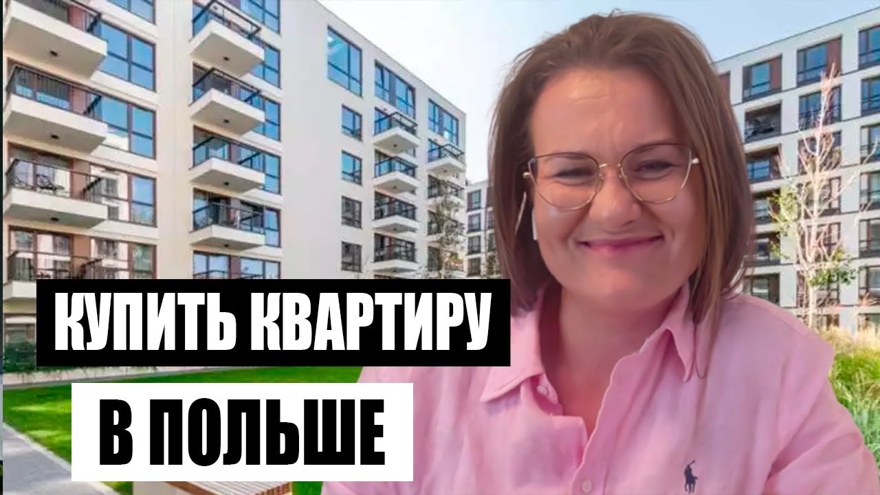 Польша. Инвестирование в новостройки Варшавы. Сколько можно заработать?