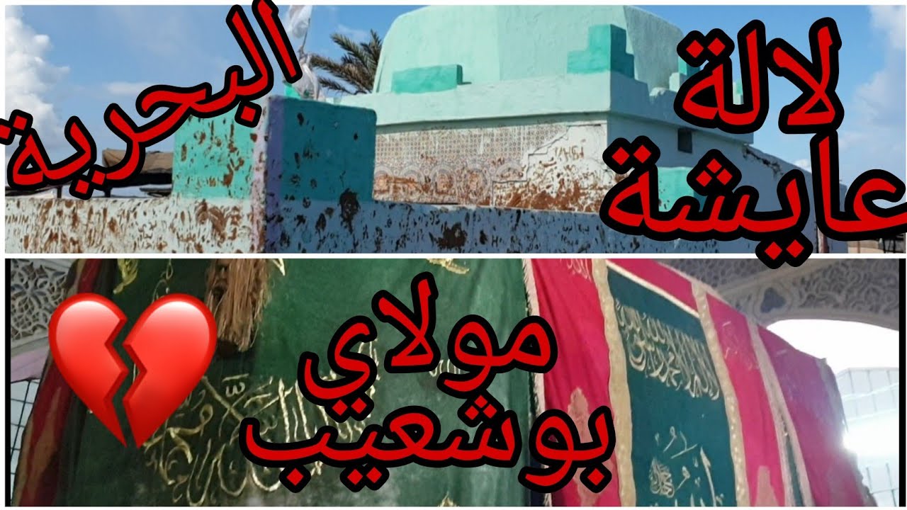 #لالة-عايشة-البحرية#مولاي-بوشعيب-الرداد#ازمور فلوك من مدينة ازمور