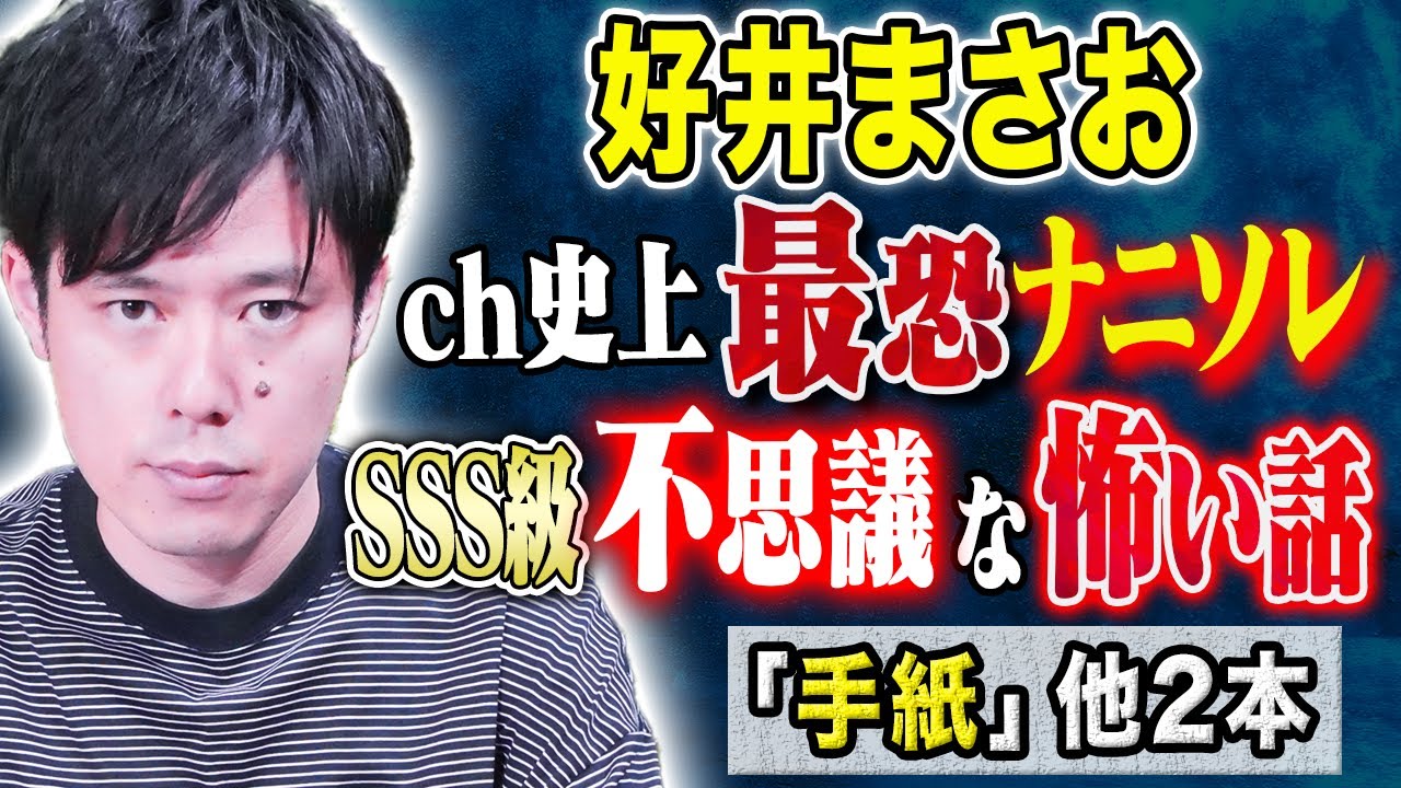 【好井まさお】チャンネル史上最恐の不思議な怖い話、、心霊ですか？ヒトコワですか？