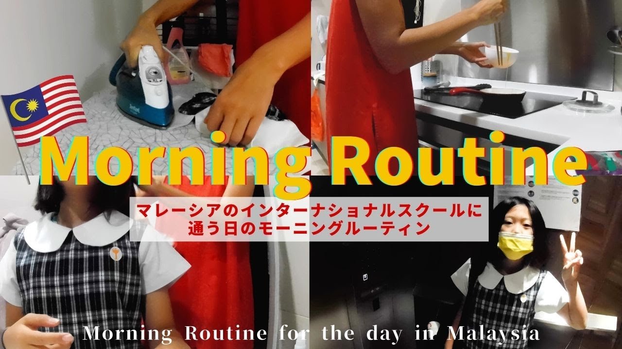 【Morning Routine】マレーシアのインターナショナルスクールに通う日のモーニングルーティン/ The day of  international school in Malaysia