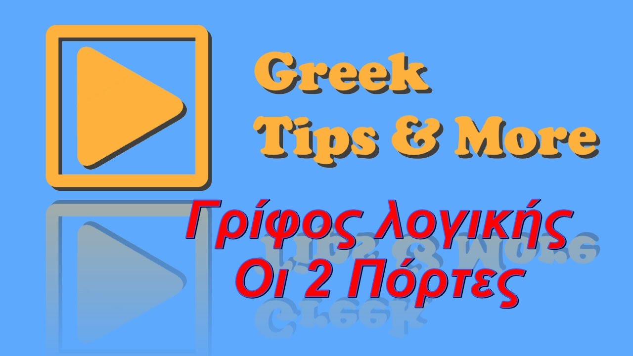 Γρίφος λογικής - Οι 2 πόρτες