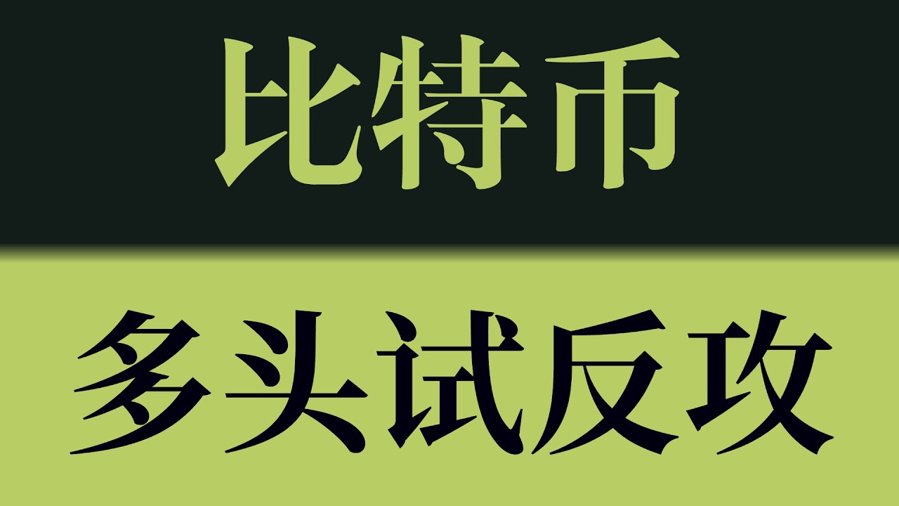 比特币多头试反攻！止跌信号初现，关键位决定真假反转！比特币行情技术分析！以太坊行情技术分析！#crypto #btc #eth #sol #比特币 #比特币行情分析 #以太坊行情分析