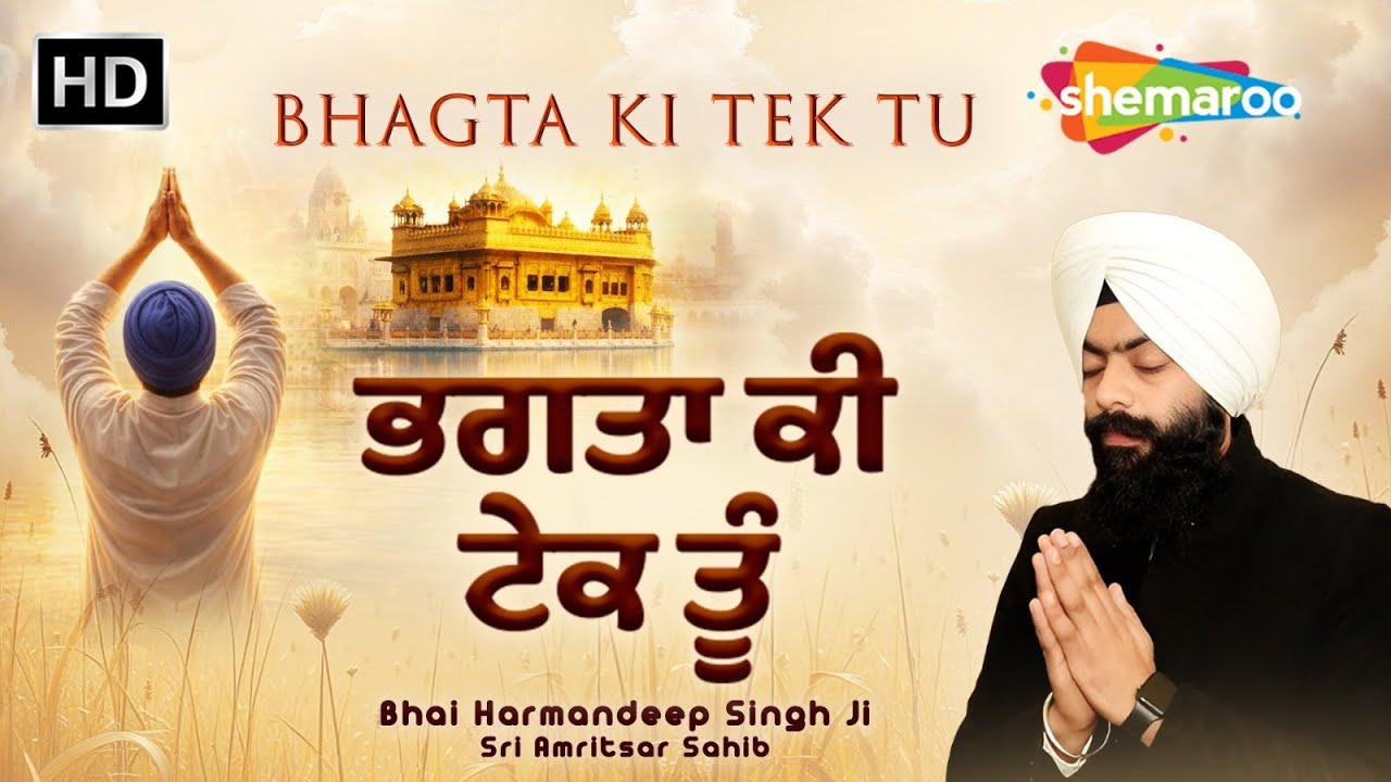 New Shabad Kirtan Gurbani 2026 - Bhagta Ki Tek Tu - Bhai Harmandeep Singh Ji Sri Amritsar Sahib