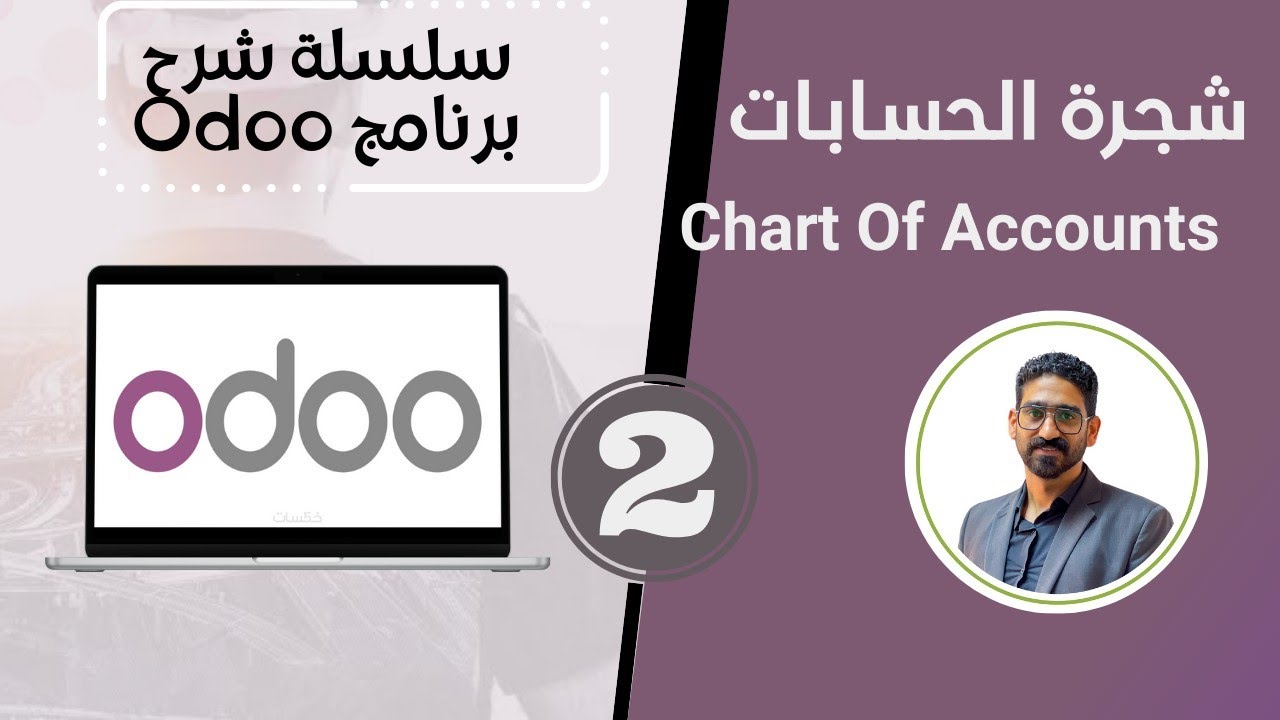 اعداد شجرة الحسابات في odoo  -  الحلقة الثانية