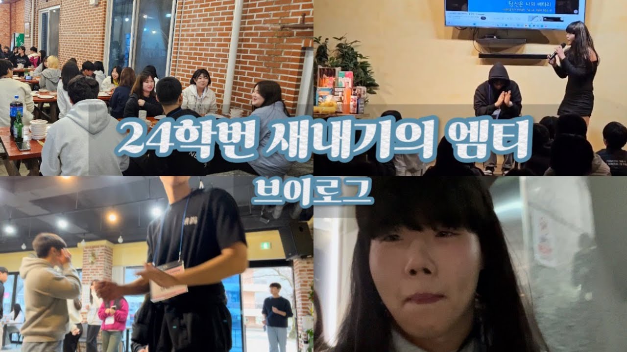 [라온배재💙] 새내기 MT 브이로그 (feat.과대가 진짜 예쁨) #배재대학교 #라온배재 #대학생브이로그 #MT브이로그 #새내기 #보건의료복지학과