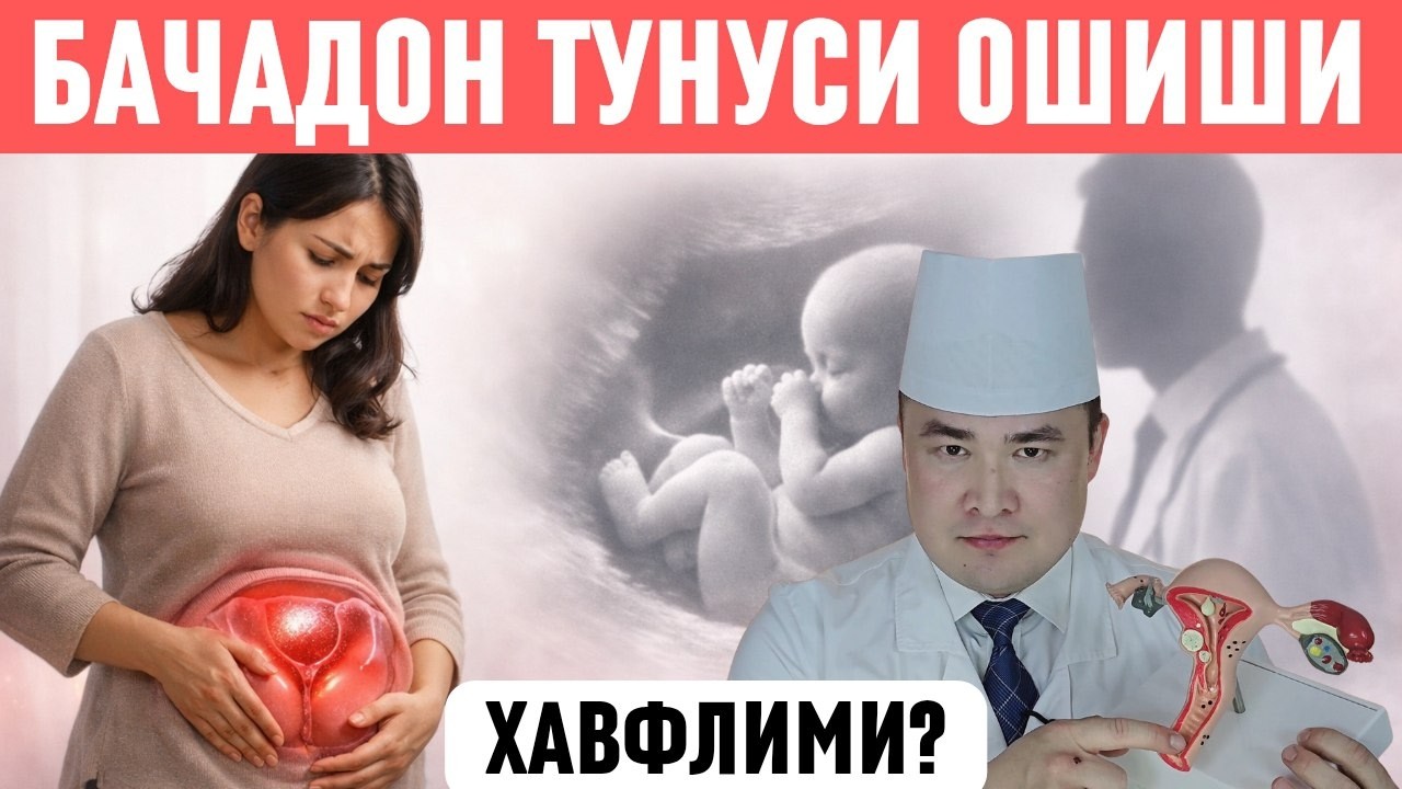 БАЧАДОНИДА КУЧЛИ ТОНУС БЎЛСА ХАВФЛИМИ? САБАБИ ВА ДАВО ЧОРАЛАРИ НИМАЛАР? ХОМИЛАГА ЗАРАРИ БОРМИ?