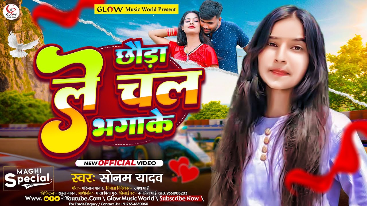 Chhauda Le Chal Bhagake || #Sonam Yadav Ke Gana || छौड़ा ले चल भगाके || New #Maghi Sad Song 2024