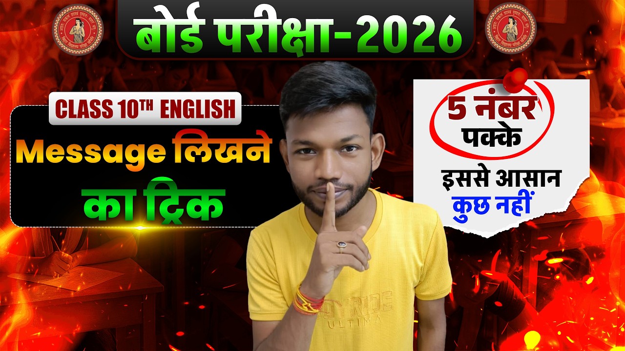 इंग्लिश में मेसेज लिखने का ट्रिक | how To Write Massage In English | Bihar Board Class 10th English