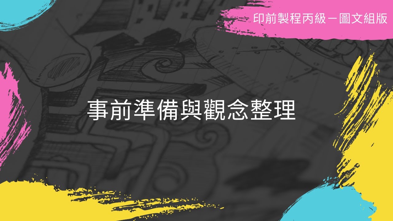 [印前製程丙級-圖文組版] EP0.事前準備與觀念整理