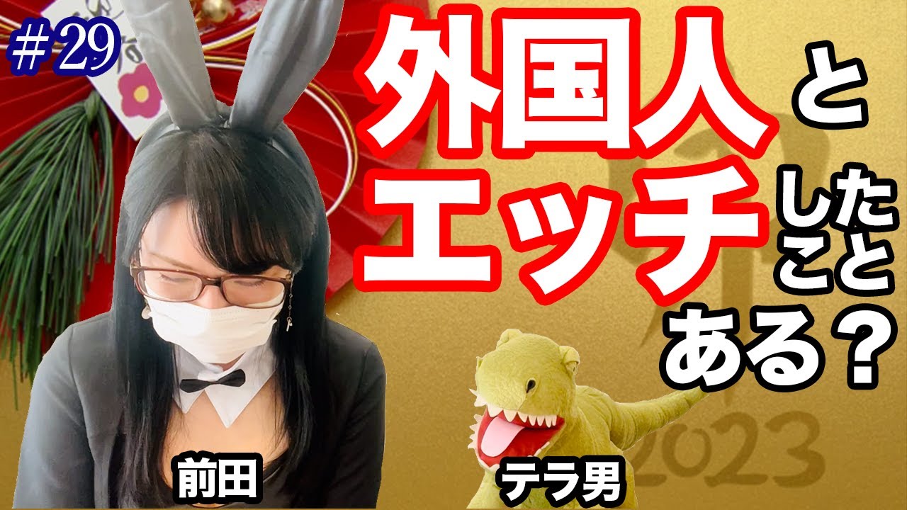 #29 外国人とエッチしたことある？