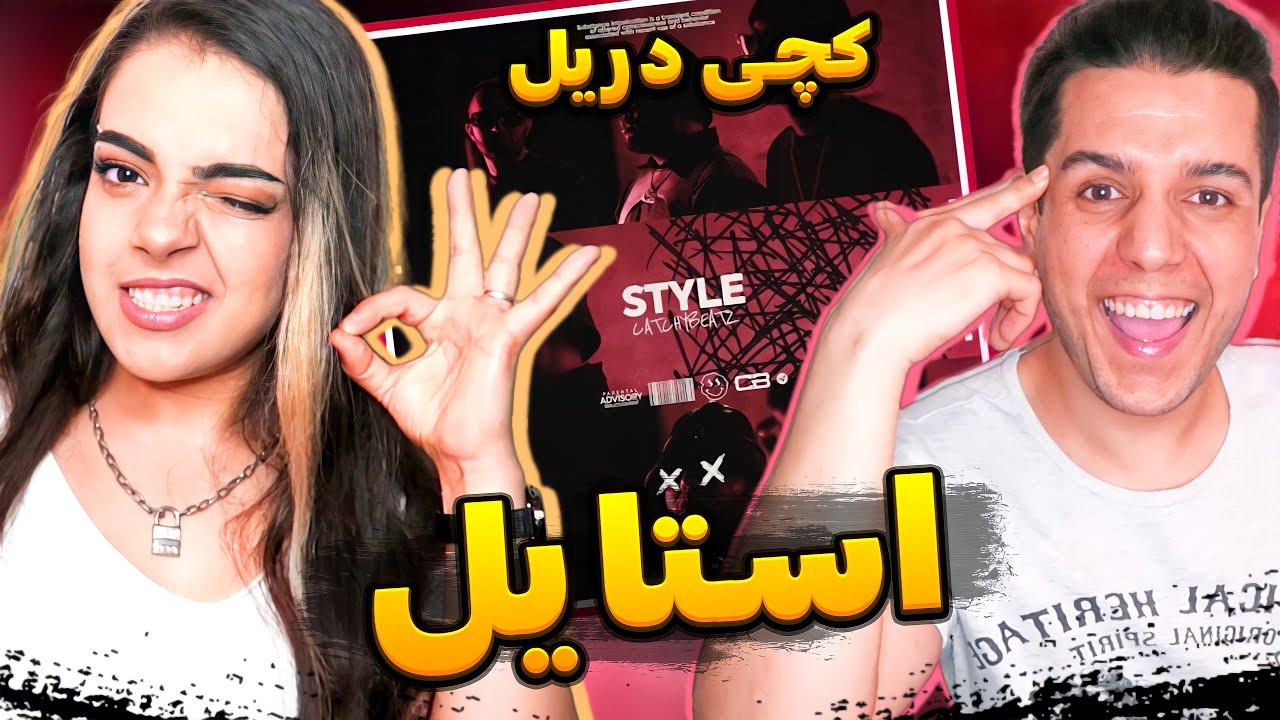 🔴 STYLE BY CATCHYBEATZ REACTION واکنش به استایل از کچی بیتز