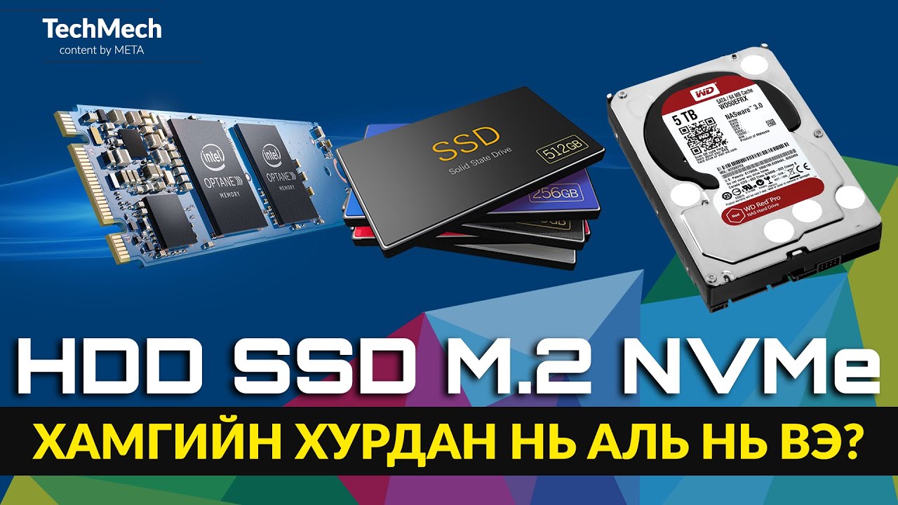 Хамгийн хурдан нь аль нь вэ? HDD vs SSD vs M.2 vs NVMe