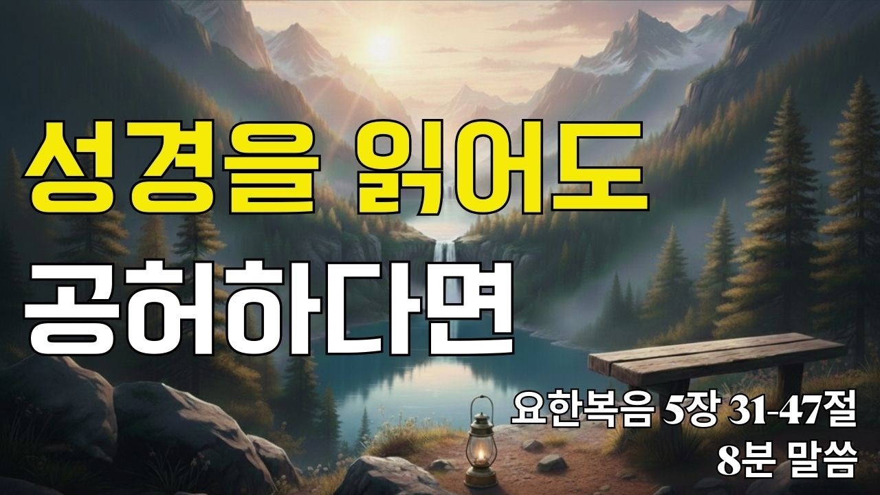 성경을 읽어도 공허하다면｜요한복음 5장 31-47절(20260215)｜ 매일성경 브런치 ｜큐티 ｜8분말씀 ｜예배