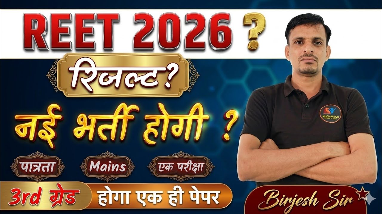 REET 2025 RESULT? । New REET Bharti 2026 । एक ही पेपर होगा । पुराना पैटर्न लागू । REET BIG UPDATE