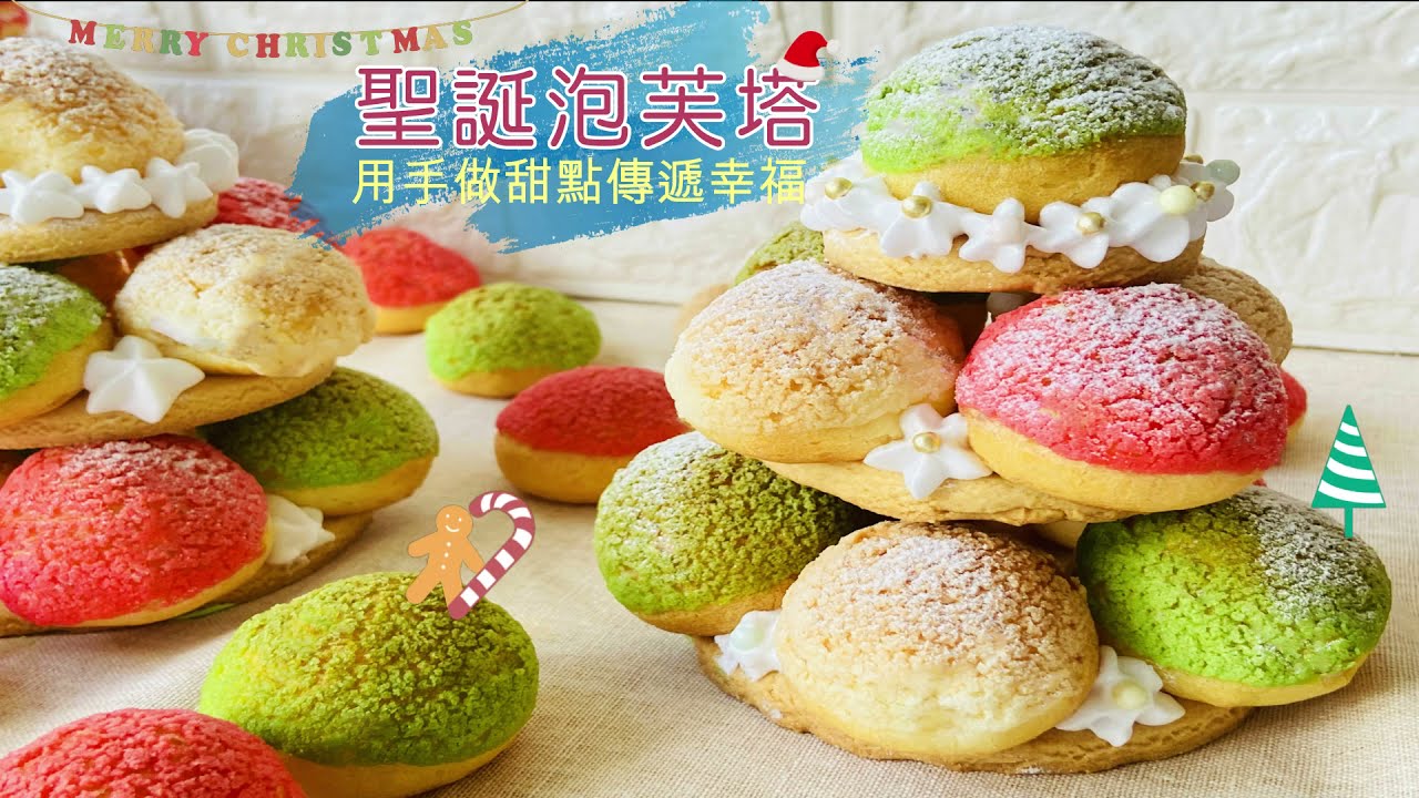 繽紛聖誕泡芙塔 簡單派對甜點 懶人也能做 Christmas Recipe! Making Christmas Croquembouche (Cream Puff Tower)