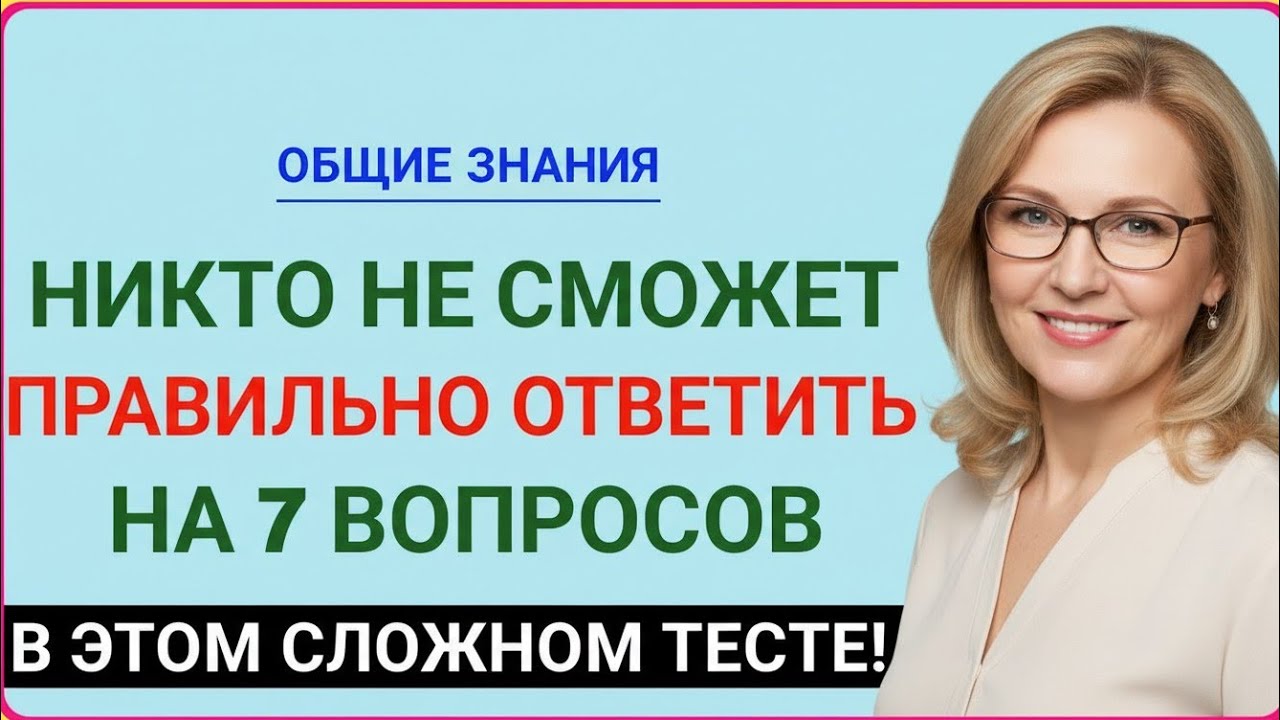 НИКТО НЕ СМОЖЕТ ПРАВИЛЬНО ОТВЕТИТЬ НА 7 ВОПРОСОВ В ЭТОМ СЛОЖНОМ ТЕСТЕ! 😱🔥