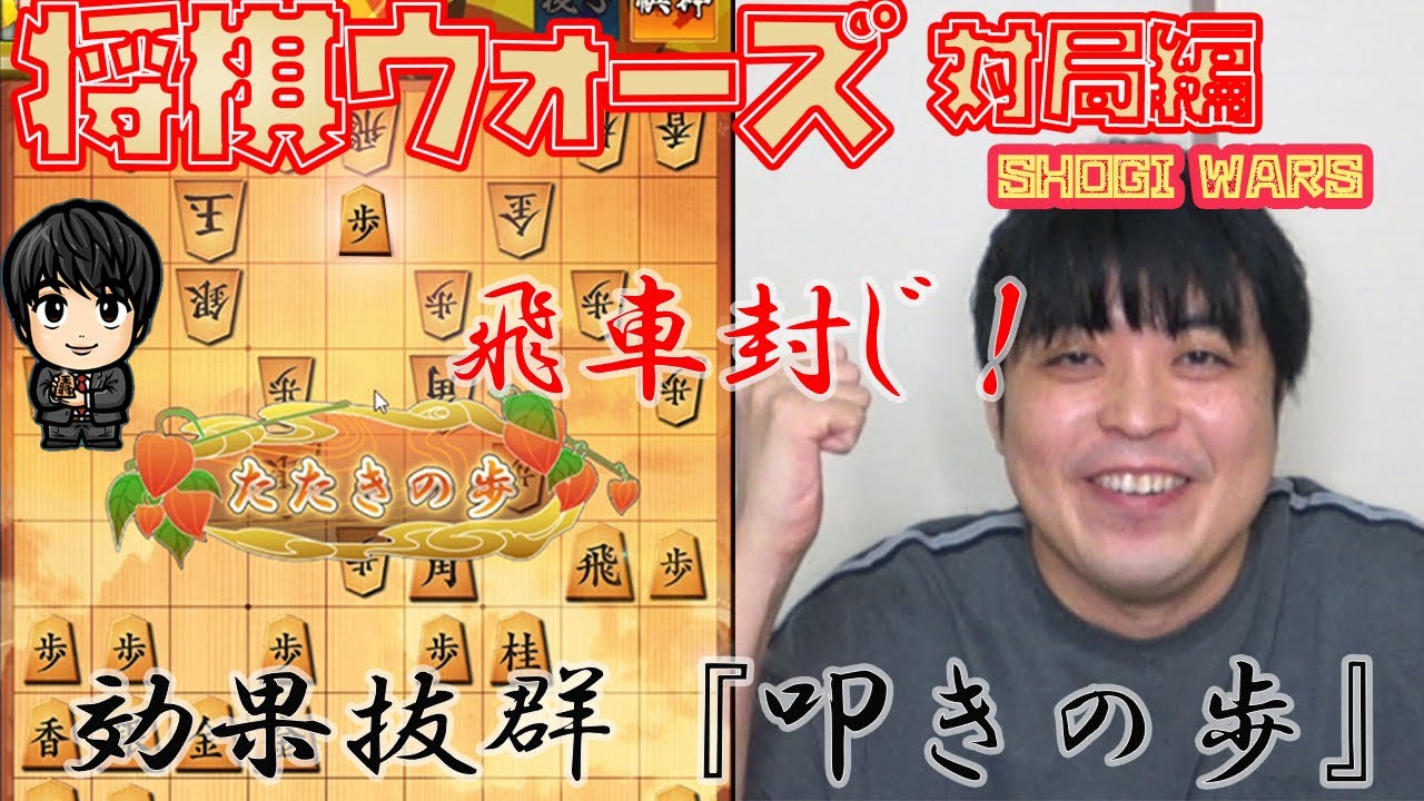【#034】(対局編)対中飛車　飛車を封じる『たたきの歩』Shogi Wars