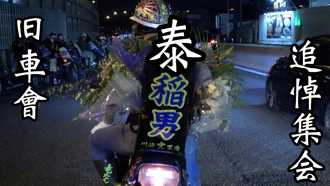 【最大級の追悼集会】数百台のコールよ天国の彼奴に届け