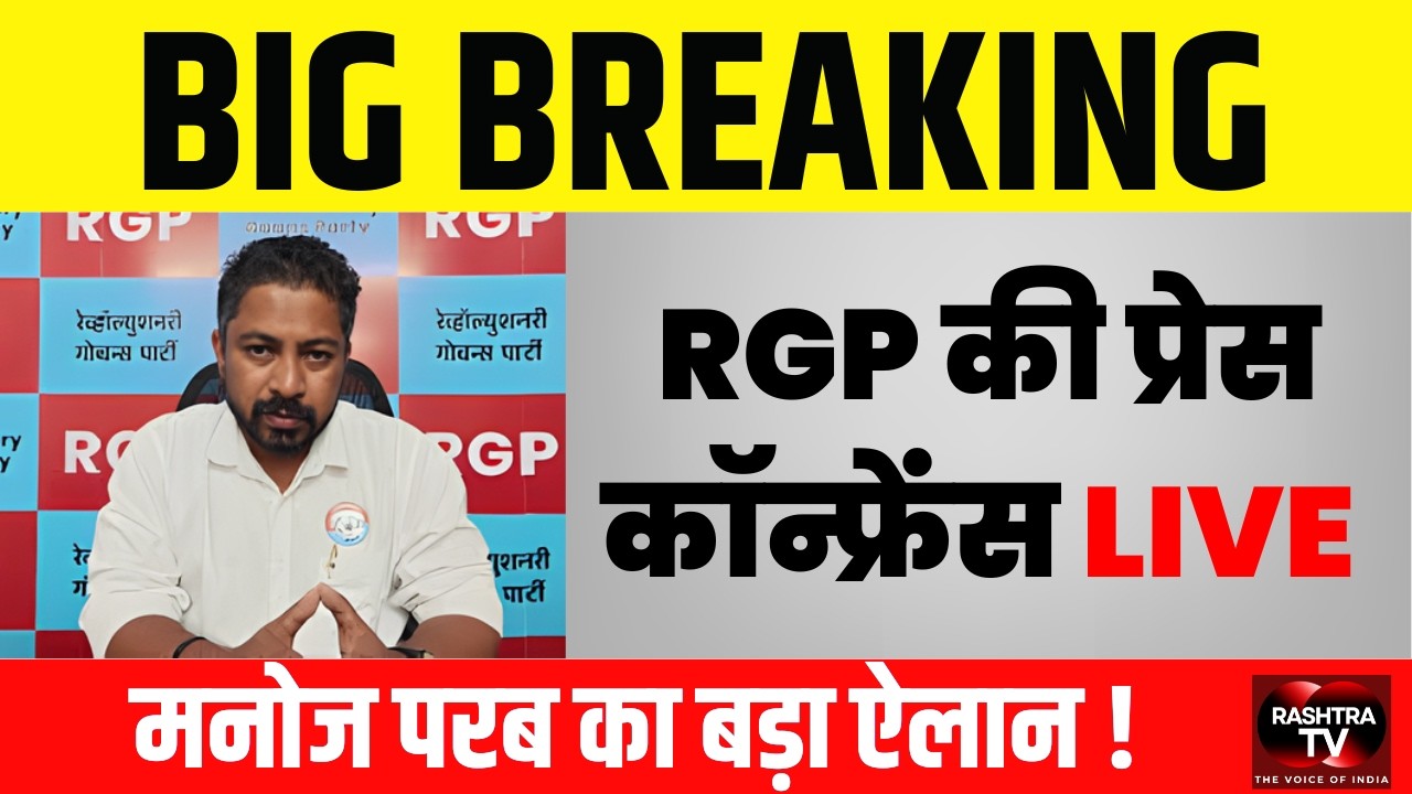 BIG BREAKING : RGP की प्रेस कॉन्फ्रेंस...मनोज परब LIVE