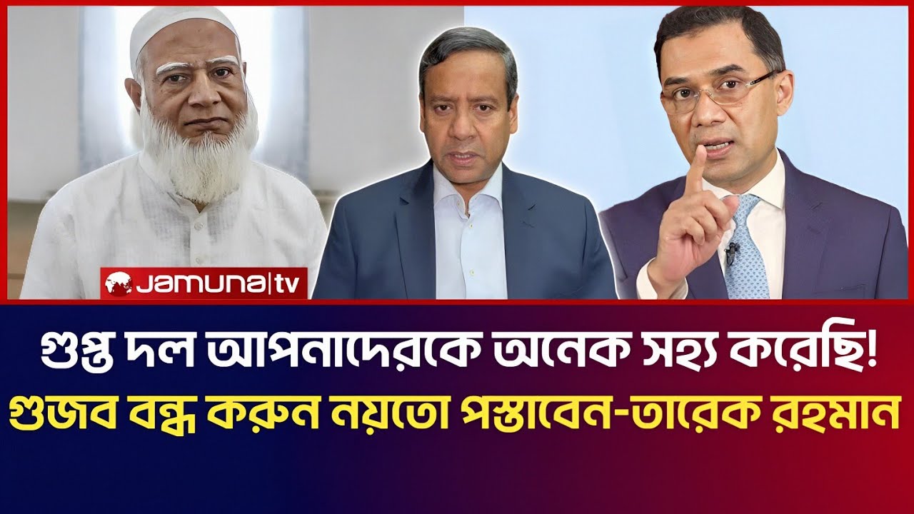 গু*প্ত দল, আপনাদেরকে অনেক সহ্য করেছি!  গু*জব বন্ধ করুন! নয়তো পস্তাবেন! তারেক রহমানের হু*শিয়ারি! 