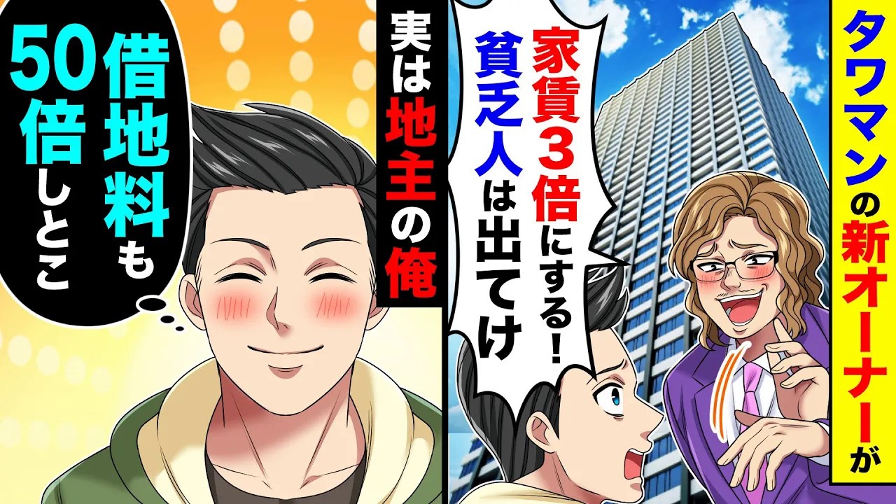 タワマンの新オーナーが「家賃３倍にする！貧乏人は出てけ」→実は地主の俺「借地料も50倍にしとこ」
