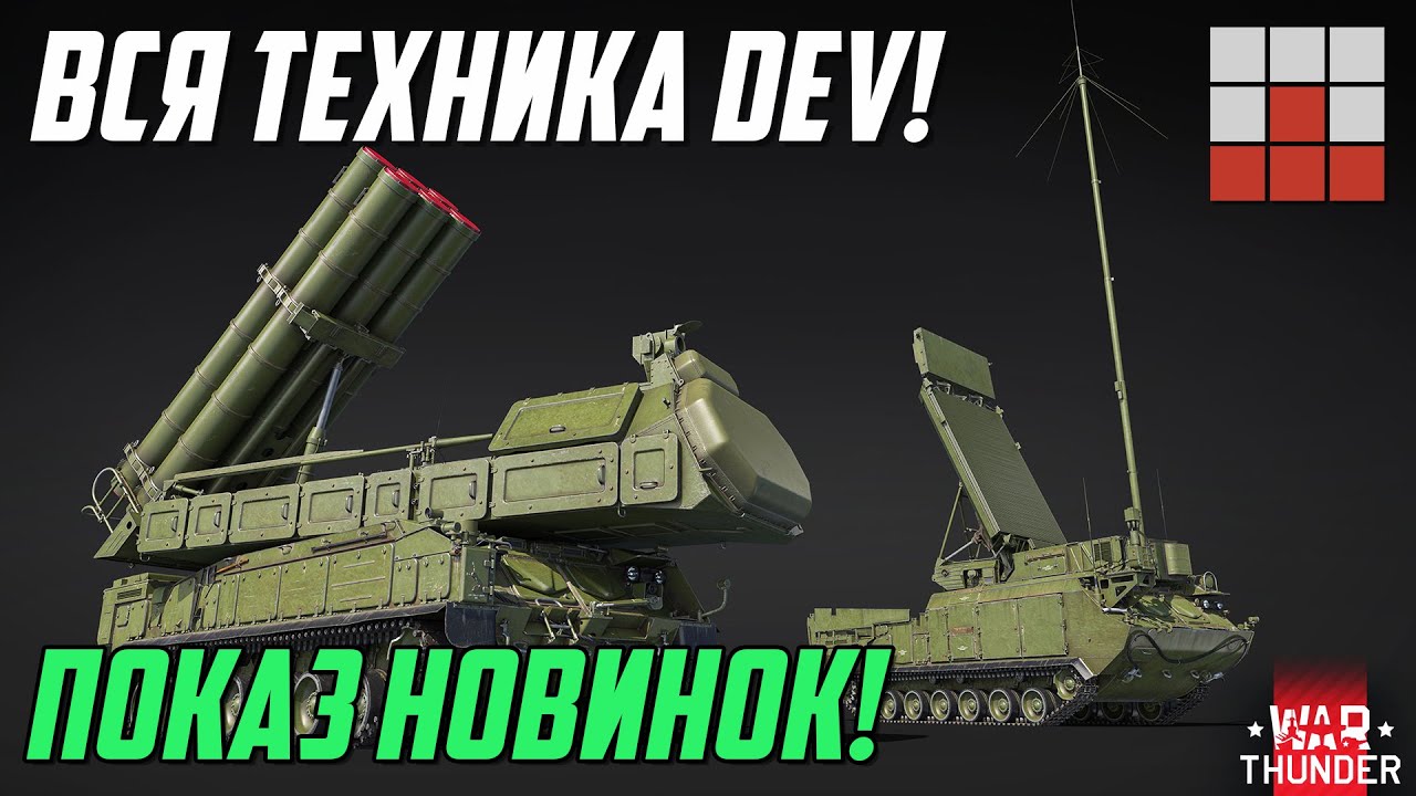 НОВИНКИ  DEV! ЛМУР и AGM-179! БМ ОПЛОТ и НОВЫЕ ЗРК War Thunder