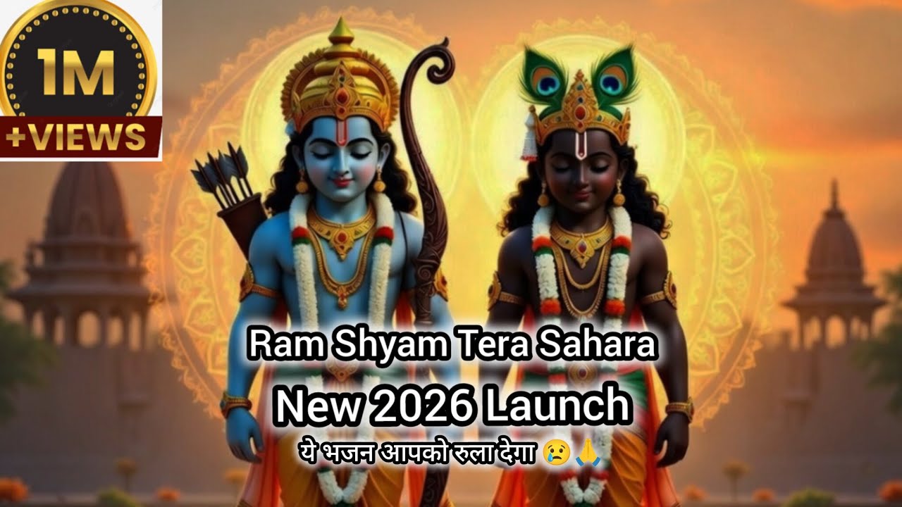 Ram Shyam Tera Sahara ❤️🙏 | Dil Ko Chu Jane Wala Bhajan 2026 | Superhit Devotional Song | Soniq