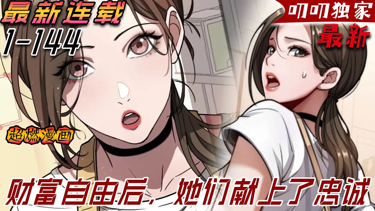 💖💖【最新更新】被拜金前女友無情拋弃，卻囙此獲得完美人生系統，只要給异性花錢，就能得到翻倍返現！《财富自由后，她们献上了忠诚》#漫画解说#叨叨#热血