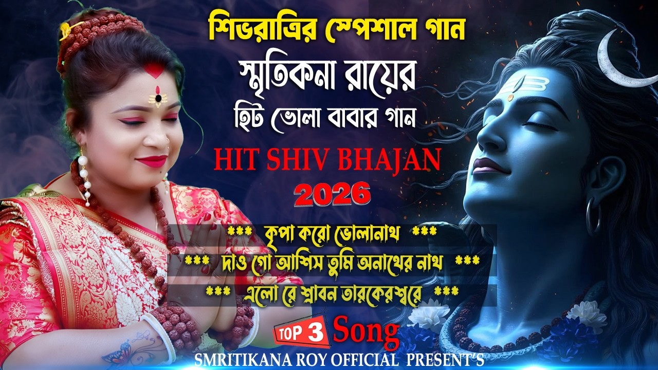 2026 শিবরাত্রি হিট গান ! Shivratri Song Bangla 2026 ! Smritikona Roy New Song 2026 ! Shiv Bhajan !