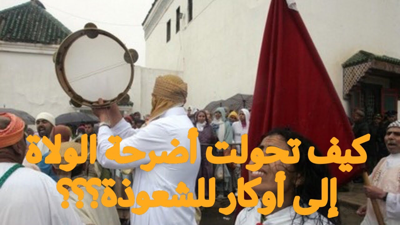 كرامات الأولياء و استغلالها لكسب المال