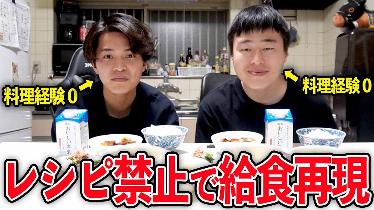 【料理】レシピ禁止！料理経験0の男2人で給食作ったらヤバいのできたwww
