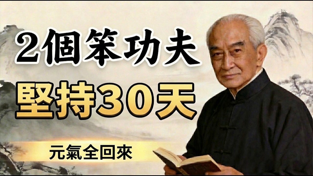 南懷瑾：失眠嘴苦是“肝”在報警！我親測30天的2個“笨功夫”，把丟掉的元氣全睡回來!你每天都在“漏”，拿什麼通八脈？一堂課講透儒釋道的性命之學！【南懷瑾完整開示】