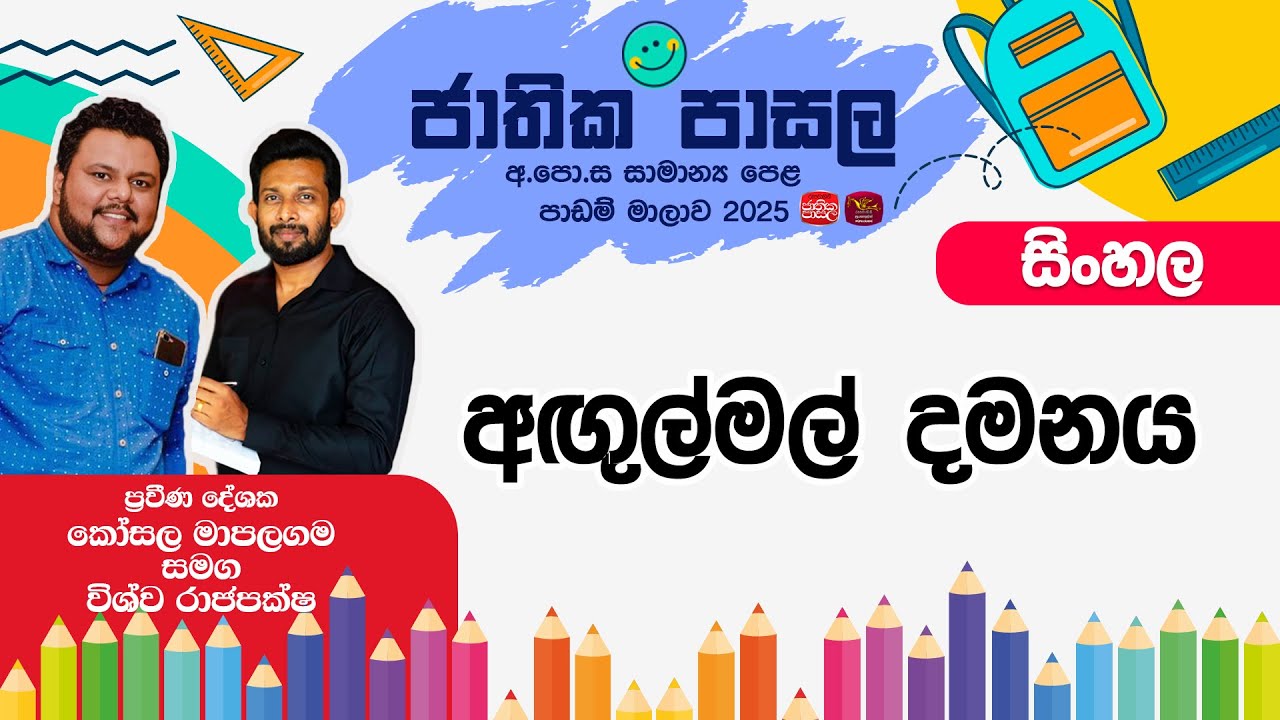 Jathika Pasala Live Stream  | G.C.E  O/L | Maths | 2024-10-11 | අඟුල්මල් දමනය