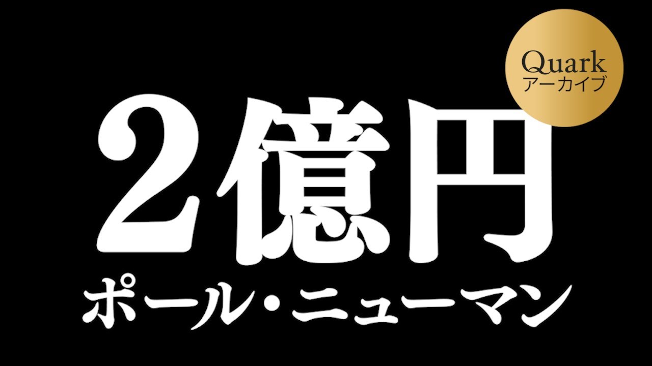 【２億円ポールニューマン】クォークアーカイブ第６弾  ロレックス  Ref.6241/7