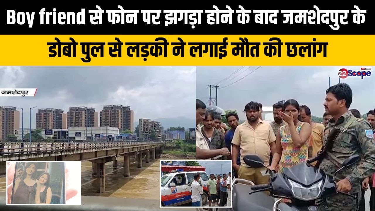 Boy friend से फोन पर झगड़ा होने के बाद जमशेदपुर के डोबो पुल से लड़की ने लगाई मौत की छलांग