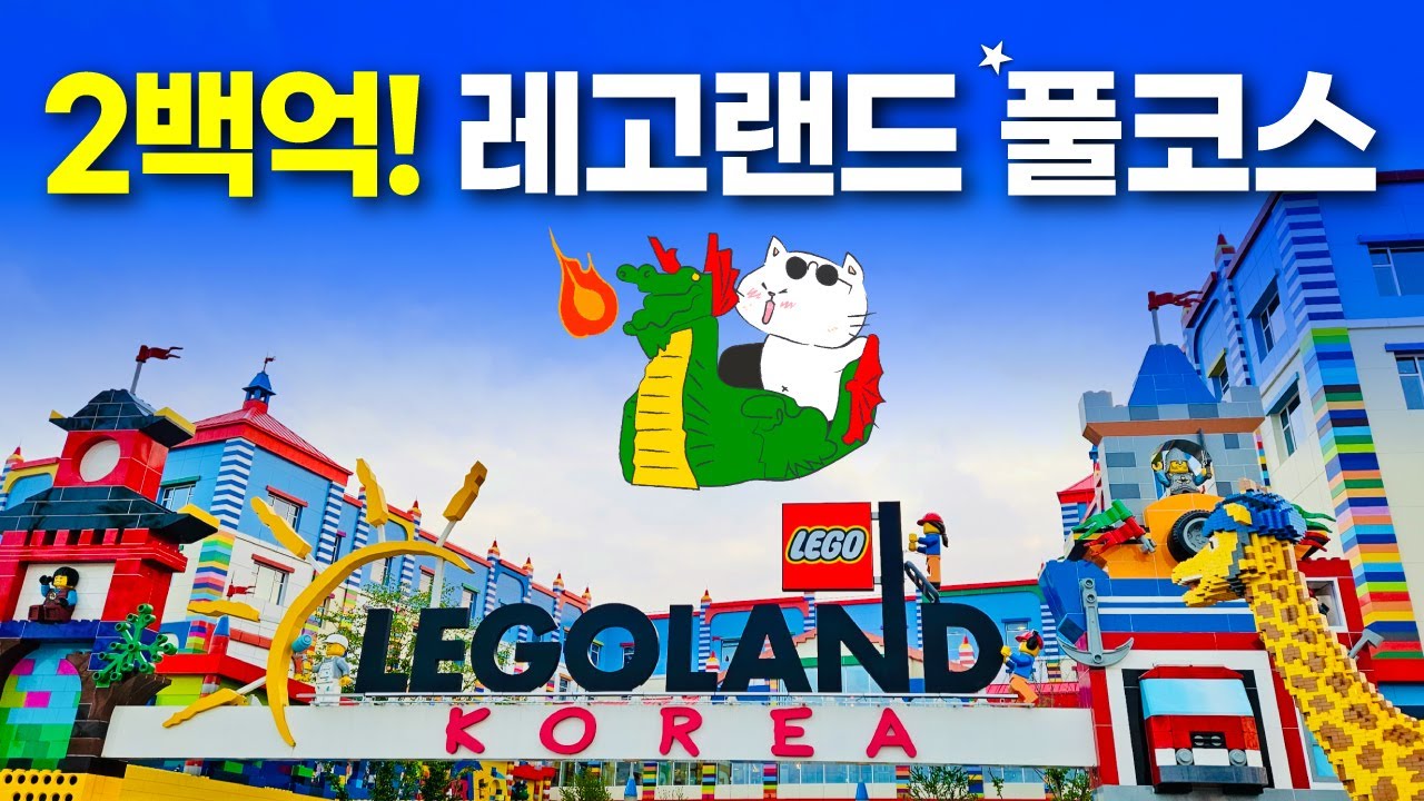 레고랜드 한국이 세계최초네요 - 드래곤 코스터부터 스핀짓주 마스터까지 완벽풀코스