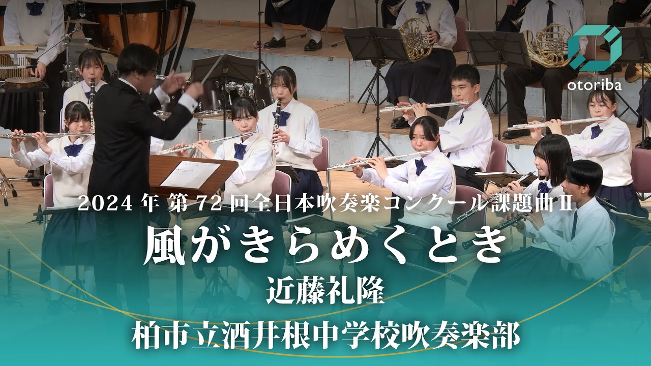 近藤礼隆 / 2024年 第72回全日本吹奏楽コンクール課題曲Ⅱ「風がきらめくとき」