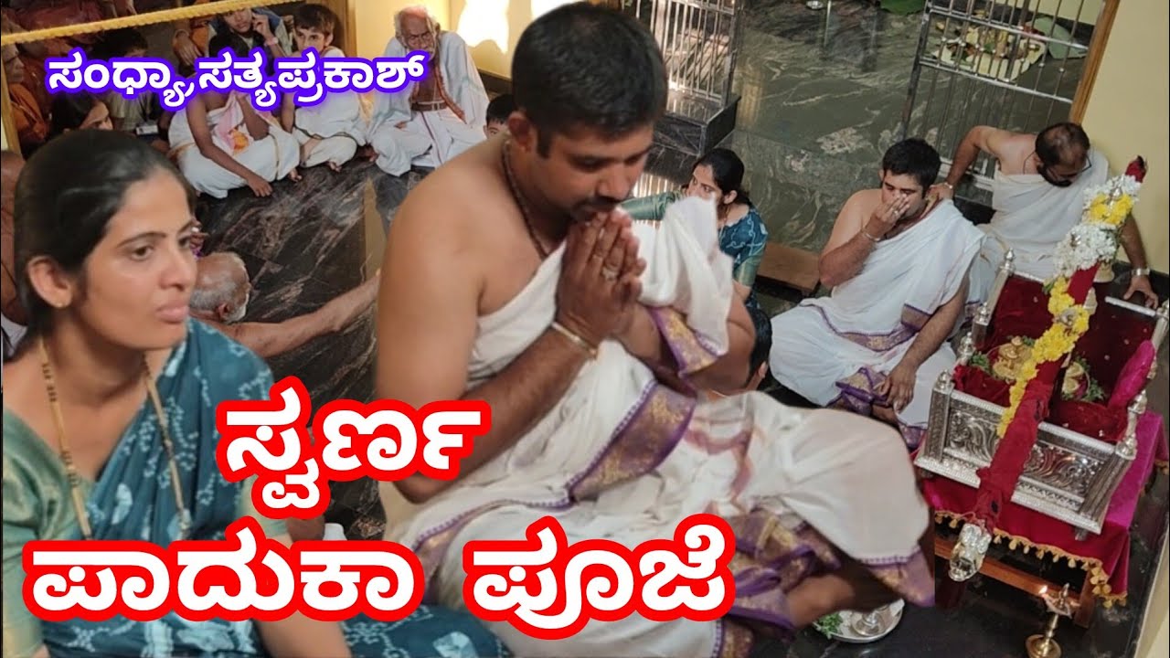 ಸ್ವರ್ಣ ಪಾದುಕಾ ಪೂಜೆ| ಆನೆಕಲ್ಲು ಶ್ರೀಮತಿ ಮತ್ತು ಶ್ರೀ ಸತ್ಯಪ್ರಕಾಶ್ ಮತ್ತು ಮನೆಯವರು ನೆಕ್ಕರಕಾಡು - ಪೆರ್ಮುದೆ.