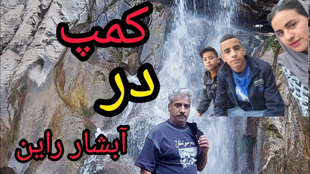 آبشار راین کجاست؟❌#village#familyvlog  
