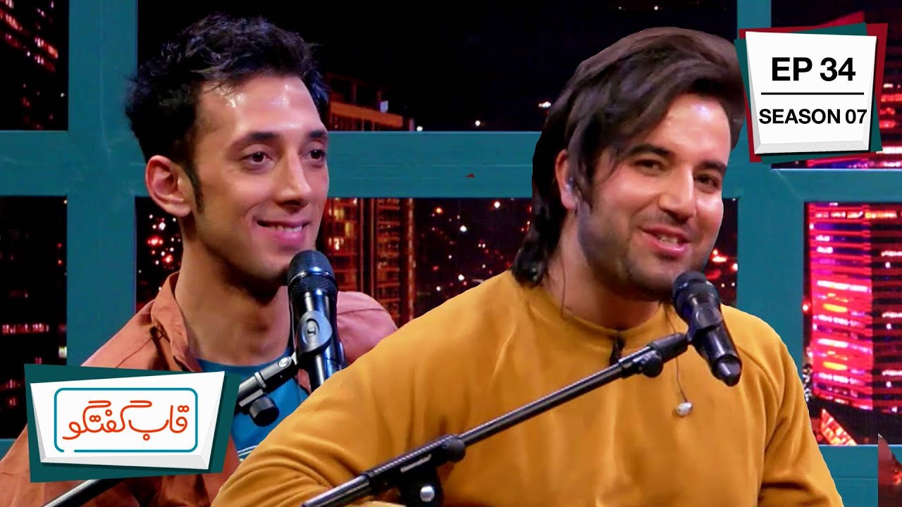 قاب گفتگو با امید پارسا و ادیب یوسفی / Qabe Goftgo with Omid Parsa & Adib Yusofi