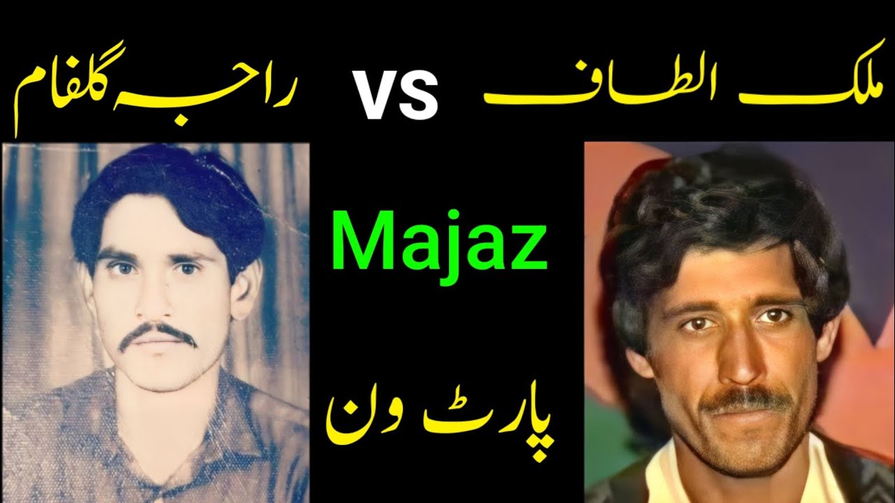 Raja gulfam vs Altaf | Majaz Pothwari Sher Part1 | راجہ گلفام مقابلہ الطاف پوٹھواری شعر پارٹ ون