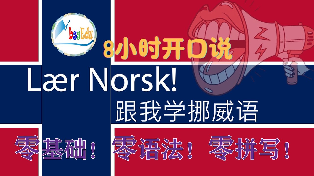 【跟我学挪威语 L&aelig;r Norsk!】（双语跟读）第2单元：在学校里/P&aring; skolen; 国家和语言/Land og spr&aring;k；读与写/Lese og skrive【HQ】#挪威话 #挪威
