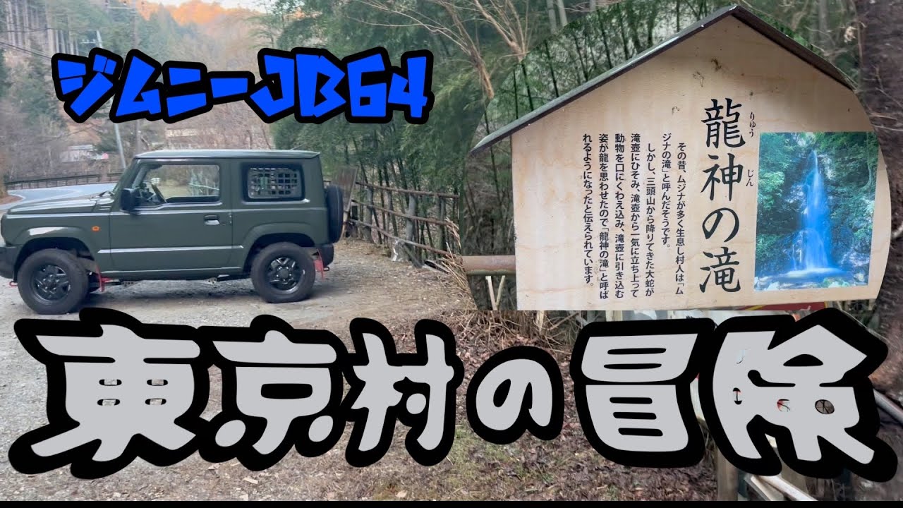 秘境Tokyo Village ジムニー林道走行と滝巡り