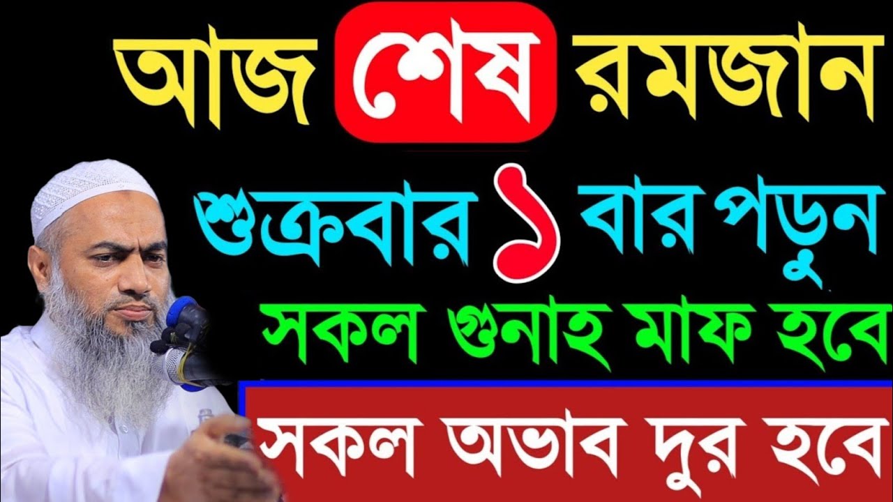 আজ ১ রমজান একটি তাজবিহ্ সকল গুনাহ মাফ মুফতী মুস্তাকুন্নবী কাসিমী|| Mustakunnabi Kasemi waz